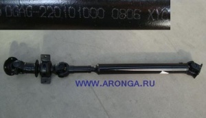Вал карданный задний в сборе 后桥传动轴 2201010-BAG Аврора